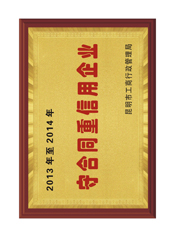 守合同重信用企业