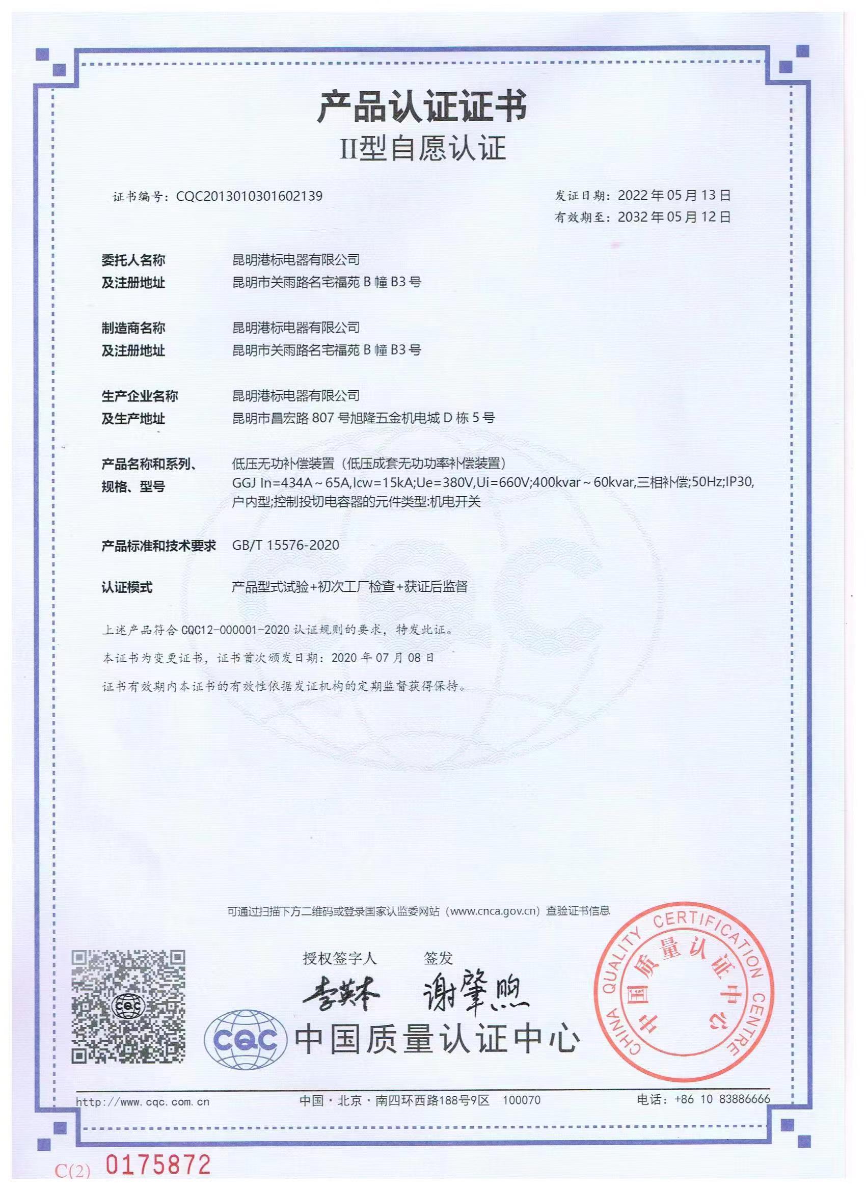 低压无功补偿装置（低压成套无功功率补偿装置）产品认证证书